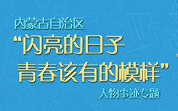 闪亮的日子青春该有的模样